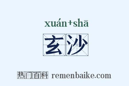 玄沙是什么意思的图片